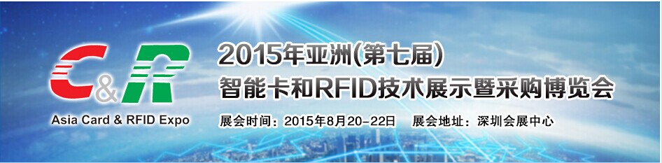 2015亚洲（第七届）智能卡和RFID技术展示会