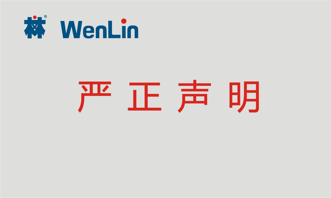 文林WENLIN严正声明