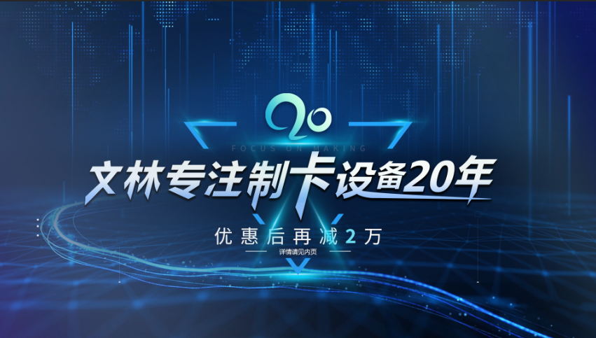 文林专注制卡设备20年 购新机优惠后再减2万