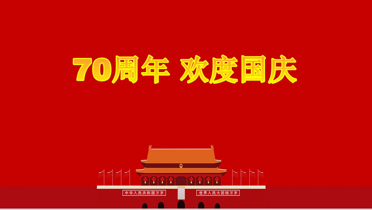 祖国70年华诞普天同庆