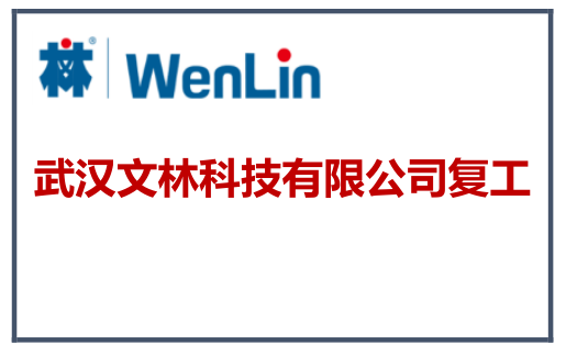 武汉文林科技有限公司复工