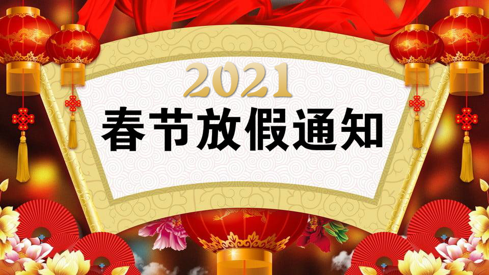 2021年文林科技放假通知