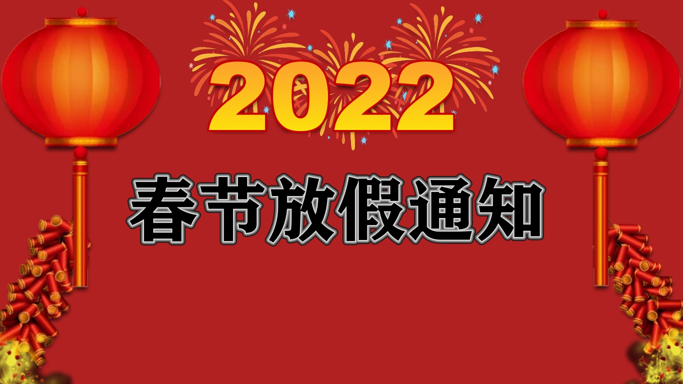 文林科技2022年春节放假通知