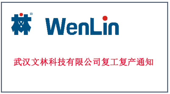 关于武汉文林科技有限公司复工的通知