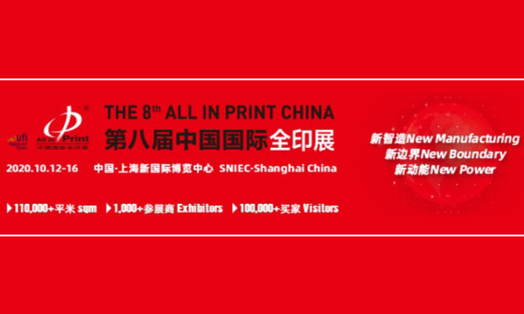 第八届中国国际全印展(All in Print China 2020)