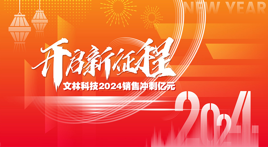 文林科技一季度销售合同总额达3600万  开启新征程 冲刺过亿元