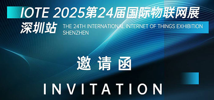 文林科技邀您相约，IOTE 2025-深圳站