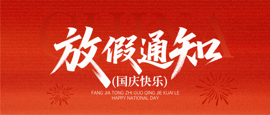 文林科技-国庆放假通知