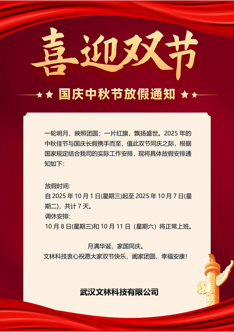 文林国庆通知.jpg