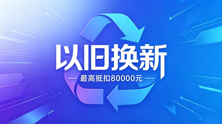 旧机换新活动开启，最高补贴8万元