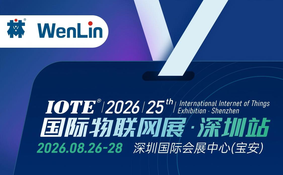 文林科技邀您相约IOTE&reg; 2026第25届国际物联网展&middot;深圳站