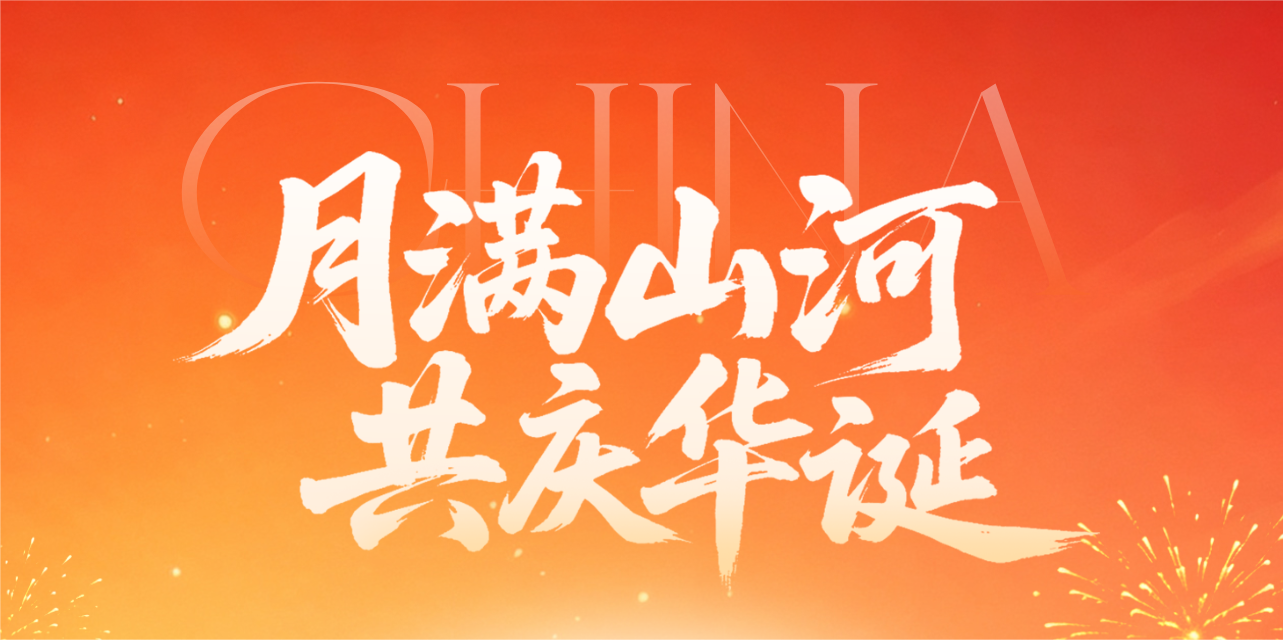 文林科技 | 中秋、国庆放假通知